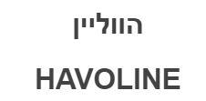 הווליין - לוגו סימן מסחר רשום