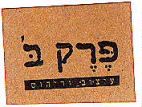 פרק ב' עיצוב וריהוט - לוגו סימן מסחר
