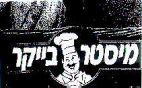 מיסטר בייקר - לוגו סימן מסחר