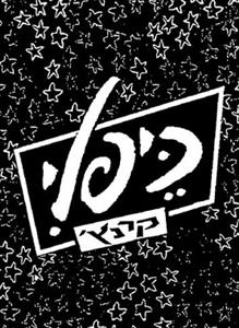 כיפלי קרנץ' - לוגו סימן מסחר רשום