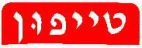 טייפון - לוגו סימן מסחר