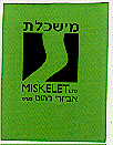מישכלת - לוגו סימן מסחר