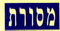 מסורת - לוגו סימן מסחר