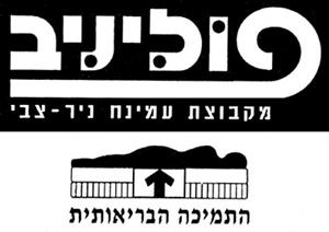 פוליניב מקבוצת עמינח ניר-צבי התמיכה הבריאותית - לוגו סימן מסחר רשום