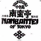 NANBANTEI OF TOKYO - לוגו סימן מסחר