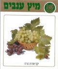 מיץ ענבים - לוגו סימן מסחר