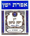 אפרת ישן יין ישן נושן - לוגו סימן מסחר